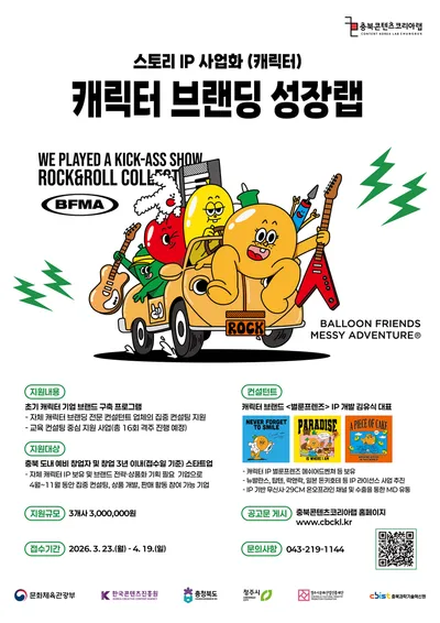 캐릭터 IP만 있다면 브랜딩부터 시장진출까지 충북콘텐츠코리아랩이 지원합니다!