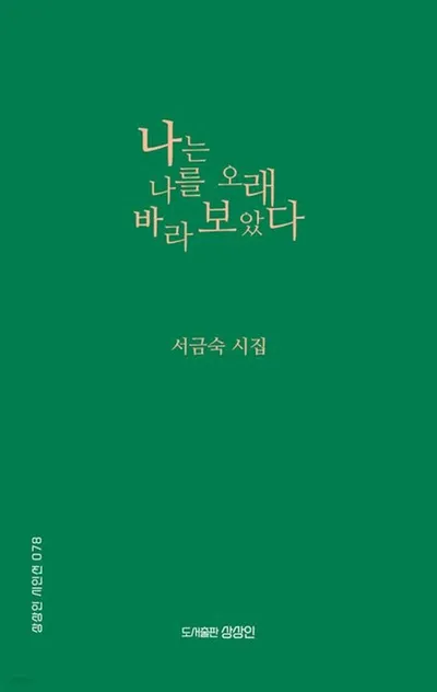 서금숙 시집 『나는 나를 오래 바라보았다』