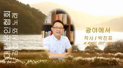 [KAN: 옴니버스 아트] 박진표 시인의 "광야에서" 감성 시와 노래