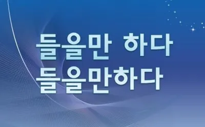 [최태호 교수의 삼삼한 우리말] '들을만 하다' 와  '들을만하다'