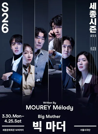 프랑스 극작가 멜로디 무레의 화제작 한국 초연! 연극 ‘빅 마더(Big Mother)’ 3월 30일 세종문화회관 M씨어터 개막