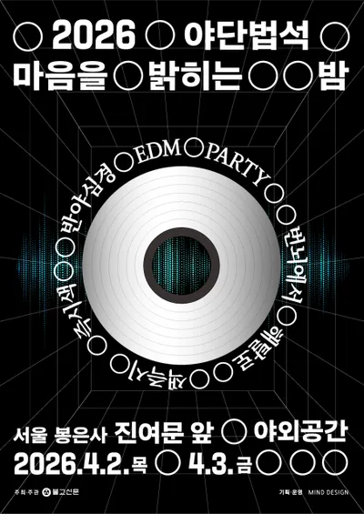 반야심경에 힙합·EDM까지… 봉은사에서 반야심경 ‘공 空’ 파티 열린다