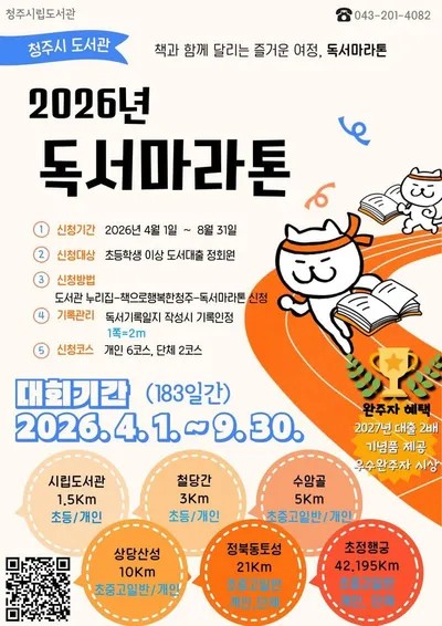 청주시립도서관, ‘2026 독서마라톤’ 운영