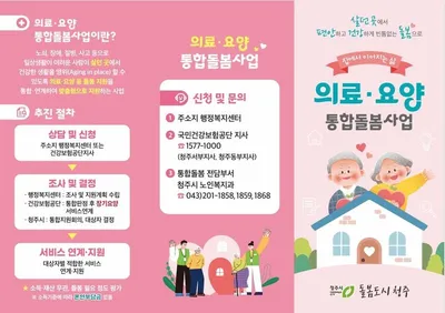 청주시, 살던 곳에서 돌봄받는 통합돌봄 본격 시행