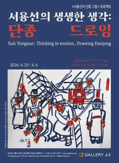 서용선의 생생한 생각, ‘단종 드로잉’으로 되살아난 역사와 인간의 비극