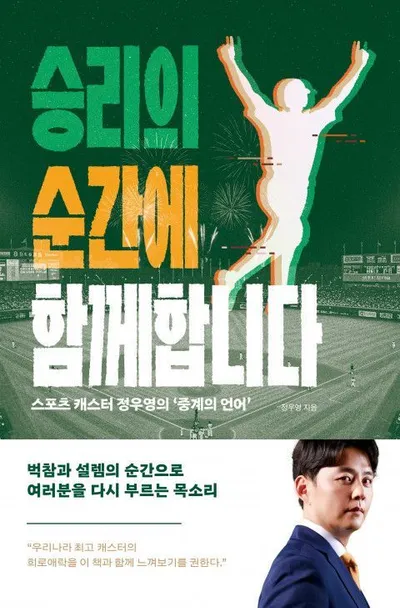 현장의 흥분을 시대의 기억으로… 스포츠 캐스터 정우영, 에세이 ‘승리의 순간에 함께합니다’ 발간