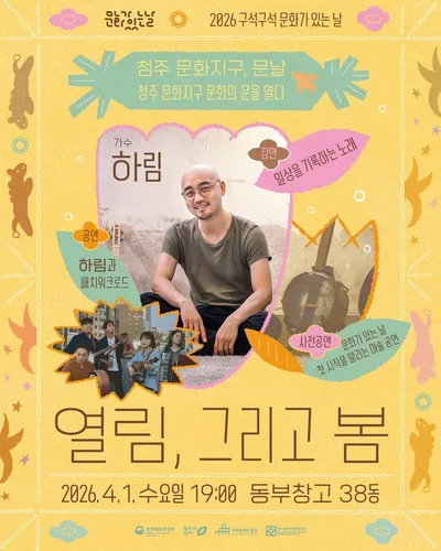 4월의 첫날은 청주 문화지구의 첫 '문날'! 문화제조창서 음악가 하림과 첫 ‘문화가 있는 날’연다