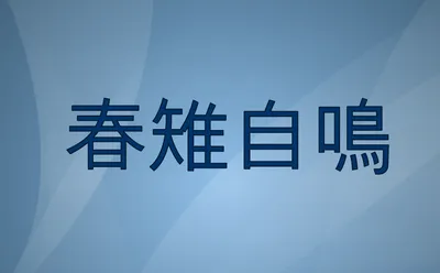 [최태호 교수의 삼삼한 우리말] 春雉自鳴 춘치자명