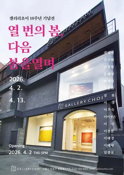 갤러리초이, 개관 10주년 기념 특별기획전‘열 번의 봄, 다음 봄을 열며’ 개최