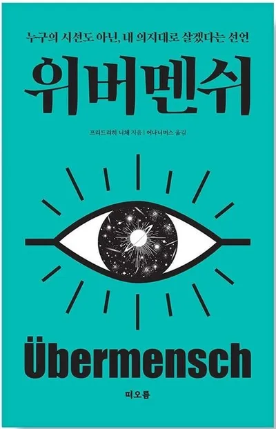 [효산 책다락 56] 니체의 "위버멘쉬"