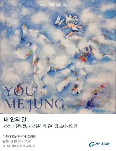 유미정 작가, 가천갤러리 초대개인전 ‘내 안의 말’ 개최