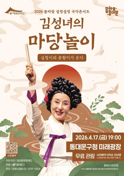 "설렁설렁~ 봄바람 분다, 마당놀이 보러가자!” 동대문문화재단, 봄맞이 야외공연 개최