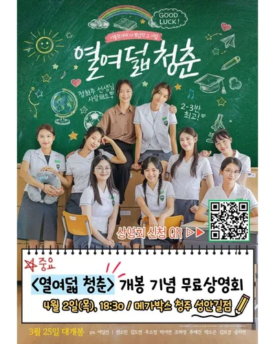 청주영상위와 함께하는 봄날의 무료 상영회 4월 2일(목) 영화 <열여덟 청춘> 관람부터 감독·배우와의 만남까지