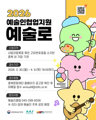 충북문화재단 ‘예술로(路)’함께할 기업·기관 찾는다