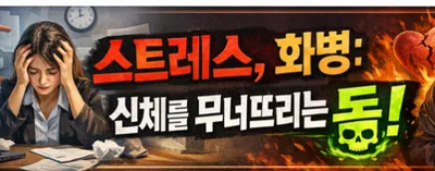 [닥터휘의 K-메디 건강미학 32 ]  스트레스와 화병 - 우리 몸을 늙게 하고 아프게 만드는 보이지 않는 독