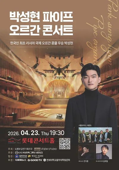 박성현, 러시아 국제 오르간 콩쿠르 우승 후 첫 국내 콘서트