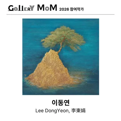 이동연 작가, 갤러리 MoM으로 BAMA 2026 참가… 고독과 생명력의 상징 ‘소나무’로 동양적 사유 담아