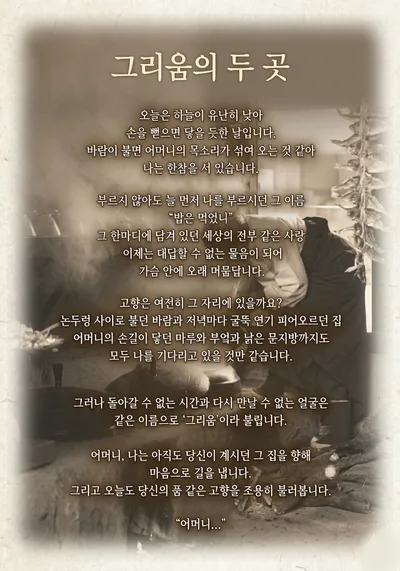 [헌정시] 그리움의 두 곳...어머니, 그리고 고향!