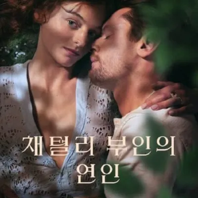 [효산책다락 57] D. H. 로렌스의 '채털리 부인의 연인'