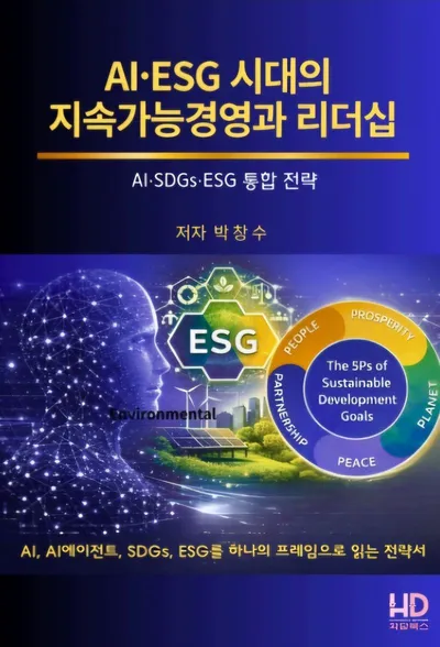 [신간] 박창수 박사, 『AI·ESG 시대의 지속가능경영과 리더십 - AI·ESG·SDGs 통합 전략 -』 발간
