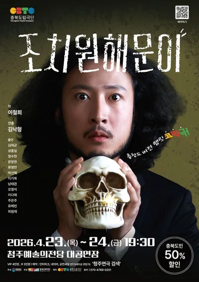 충북도립극단 정기공연 <조치원 해문이> 관객 기대 속 예매 순항!