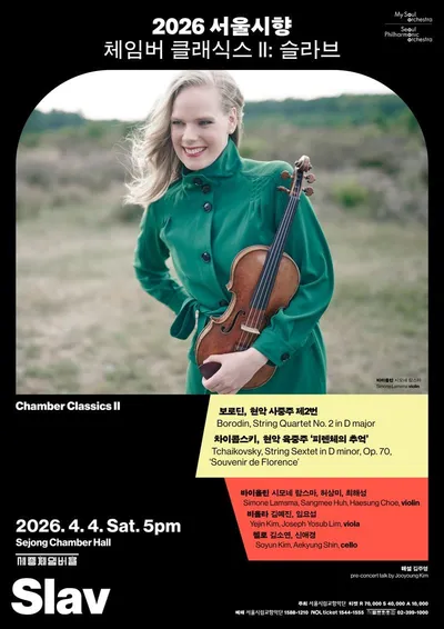 2026 서울시향 체임버 클래식스 II: 슬라브