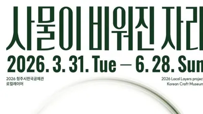 개관 25주년 맞은 청주시한국공예관의 2026년 첫 기획전 <로컬레이어 – 사물이 비워진 자리> 개막