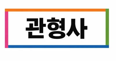 [최태호 교수의 삼삼한 우리말] ☆관형사의 띄어쓰기☆