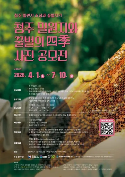 ‘청주 밀원지와 꿀벌의 사계(四季) 사진 공모전’ 개최