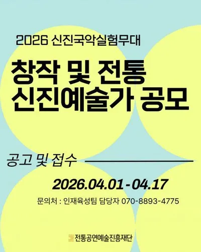 차세대 국악을 이끌어갈 예술인을 찾습니다… ‘2026 신진국악실험무대’ 참여 예술가 모집