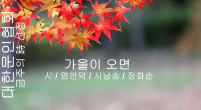 [KAN: 옴니버스 아트] 염인덕 시인의 "가을이 오면"