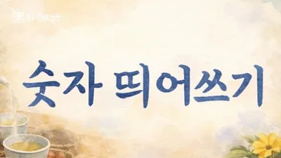 [최태호 교수의 삼삼한 우리말] ☆숫자 띄어쓰기☆