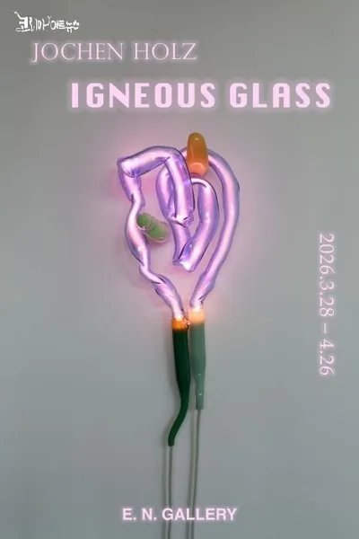 서울 평창동 이엔 갤러리, 요헨 홀츠 개인전 ‘IGNEOUS GLASS’ 개최