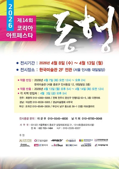 제14회 코리아 아트페스타, 4월 인사동 한국미술관서 개최… 한국 미술 교류의 장 열린다