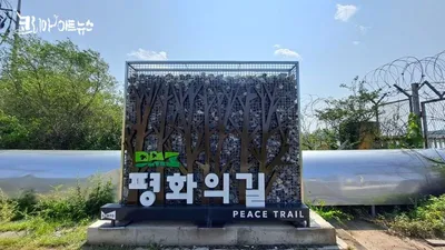 걸으며 느끼는 평화, ‘DMZ 평화의 길’ 전면 개방