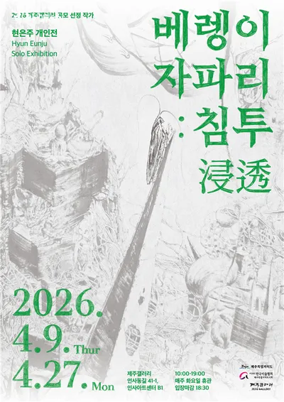 현은주 개인전 《베렝이 자파리: 침투(浸透)》, 인사동 제주갤러리에서 개최