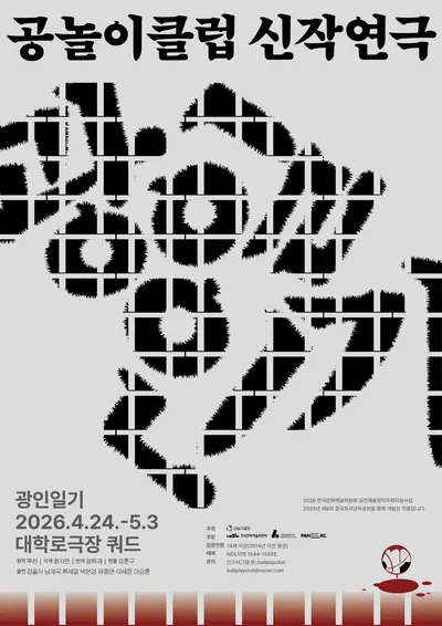 공놀이클럽, 신작 연극 ‘광인일기’ 4월 24일 대학로극장 쿼드 개막