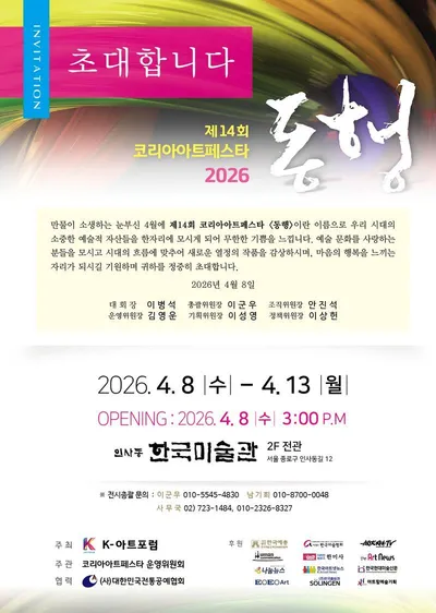 한국아트넷뉴스, ‘제14회 코리아아트페스타 2026’ 공식 미디어 후원 참여
