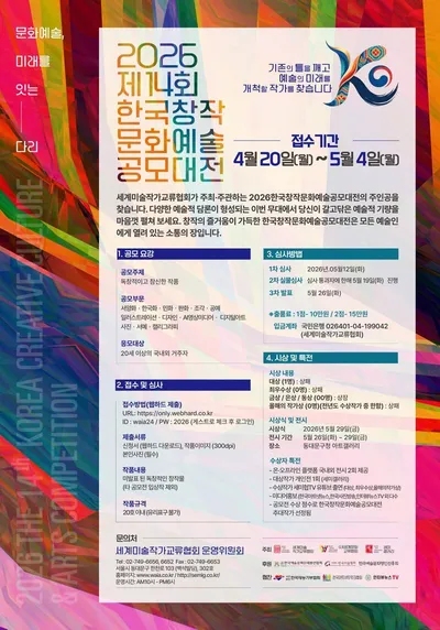 제14회 한국창작문화예술공모대전 개최… “문화예술, 미래를 잇는 다리”