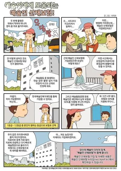 만화로 보는 예술인 산재보험 _ 문화체육관광부