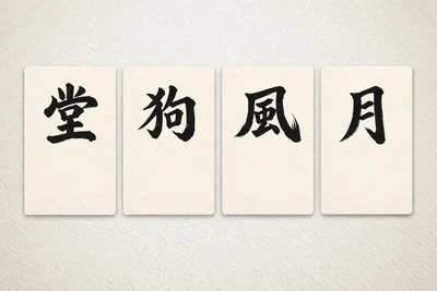 [최태호 교수의 삼삼한 우리말] 堂狗風月당구풍월