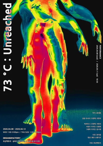 윤대원 개인전 《73℃ : Unreached》 — 디지털 시대의 ‘접촉 없는 접촉’을 탐구하다