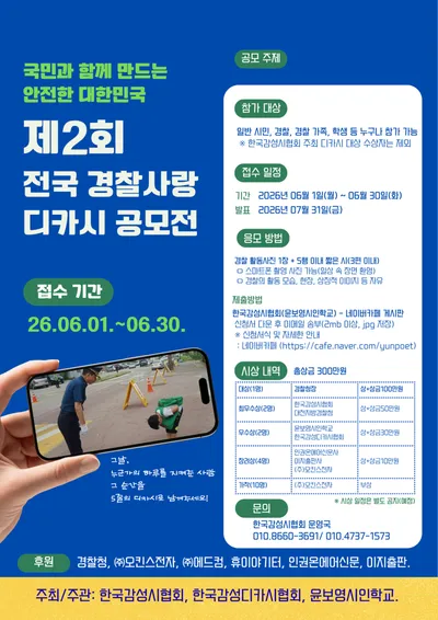 제2회 전국 경찰사랑 디카시 공모전 개최