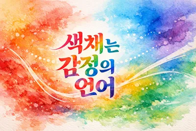 [예술 톡톡 2] 색채는 감정의 언어다