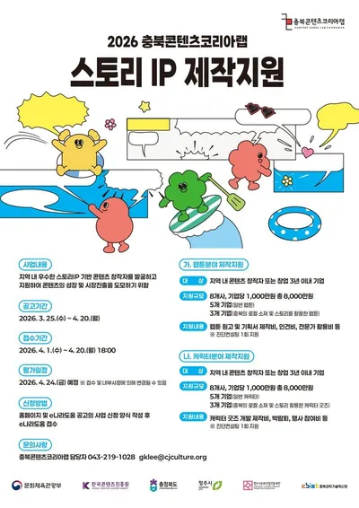 충북콘텐츠코리아랩, ‘스토리 IP’ 제작지원 나선다