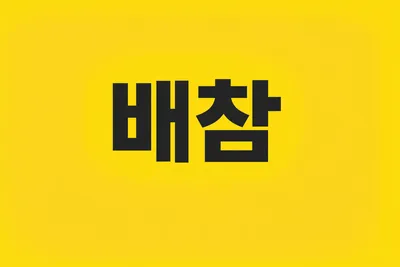 [최태호 교수의 삼삼한 우리말] 배참