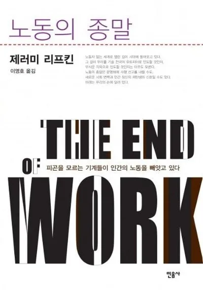 [효산 책다락 59] 제레미 리프킨의 '노동의 종말'