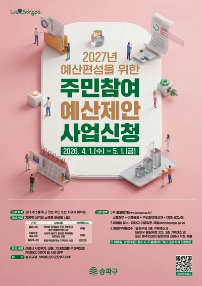 [KAN] 송파구, 주민참여예산 제안사업 공모 진행