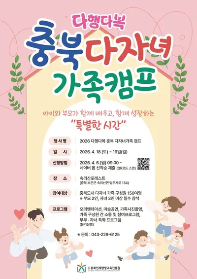 충북인재평생교육진흥원, ‘2026년 충북 다자녀가족 캠프’ 참가자 모집
