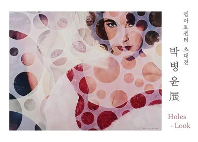 박병윤 초대 개인전 《Holes-Look》 개최… “보이지 않는 연결과 인식의 틈을 말하다”